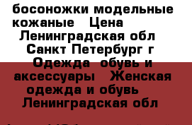 босоножки модельные кожаные › Цена ­ 1 500 - Ленинградская обл., Санкт-Петербург г. Одежда, обувь и аксессуары » Женская одежда и обувь   . Ленинградская обл.